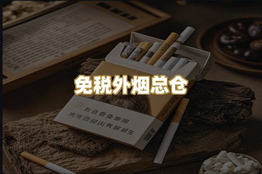 免税外烟总仓